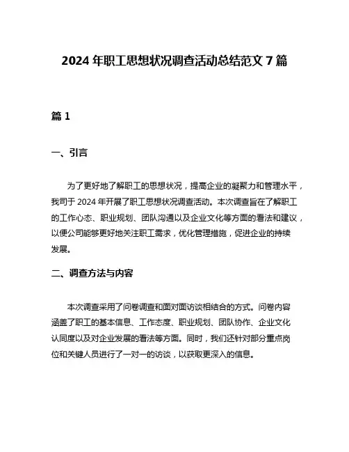 2024年职工思想状况调查活动总结范文7篇