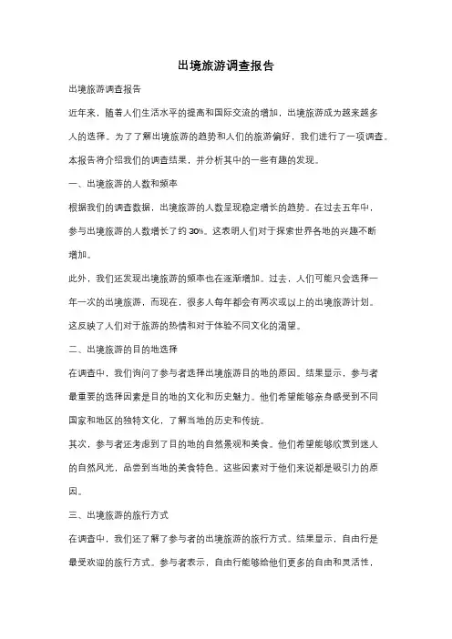 出境旅游调查报告