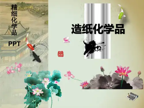 精细化学品-造纸化学品讲解
