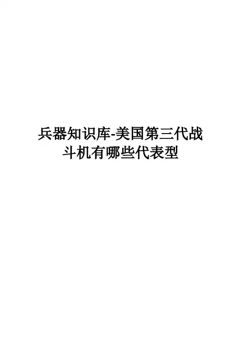 兵器知识库-美国第三代战斗机有哪些代表型