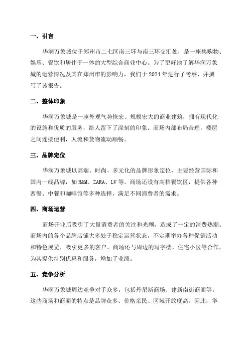 2024年郑州华润万象城考察报告