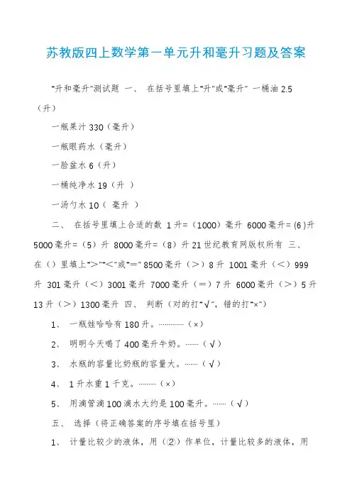 苏教版四上数学第一单元升和毫升习题及答案