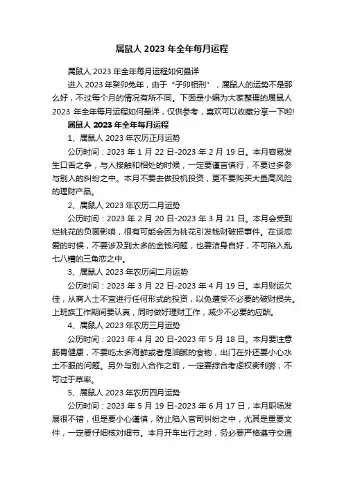 属鼠人2023年全年每月运程如何最详