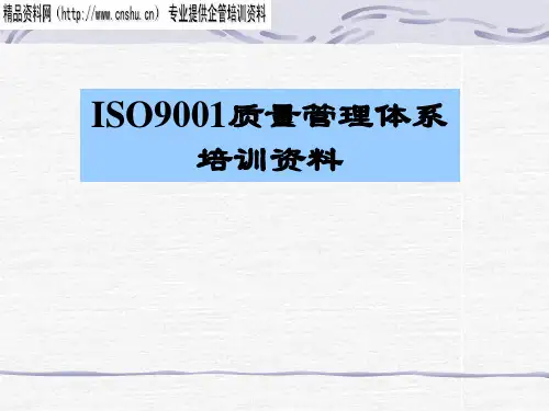 ISO9001质量管理体系培训手册(ppt 176页)