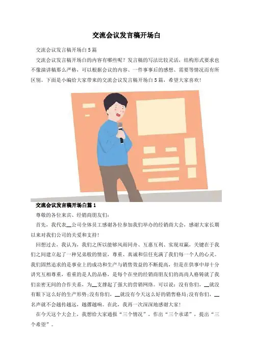 交流会议发言稿开场白