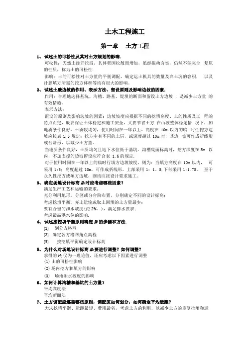 中南大学土木工程施工思考题及答案