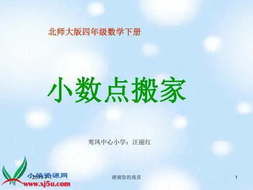 北师大版数学四年级下册《小数点搬家》课件之一.ppt