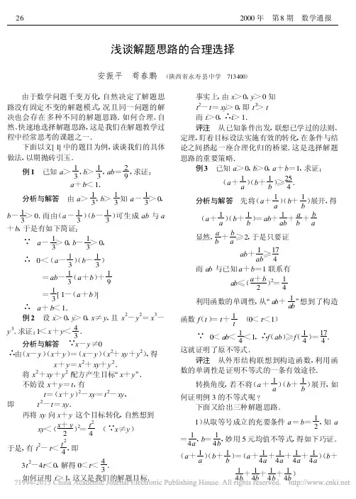 浅谈解题思路的合理选择_安振平