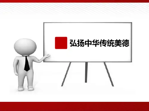 弘扬中华传统美德 PPT