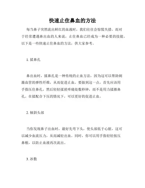 快速止住鼻血的方法