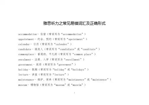 雅思听力之常见易错词汇及正确形式