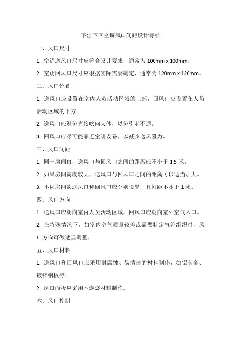 下出下回空调风口间距设计标准