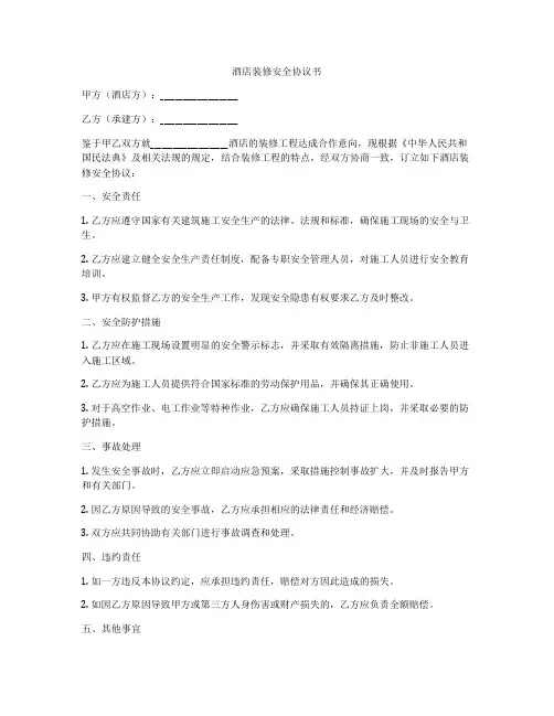 酒店装修安全协议书