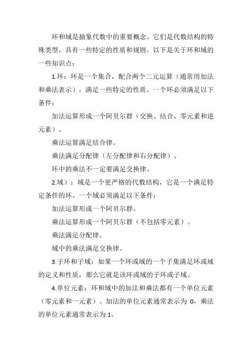 环与域知识点