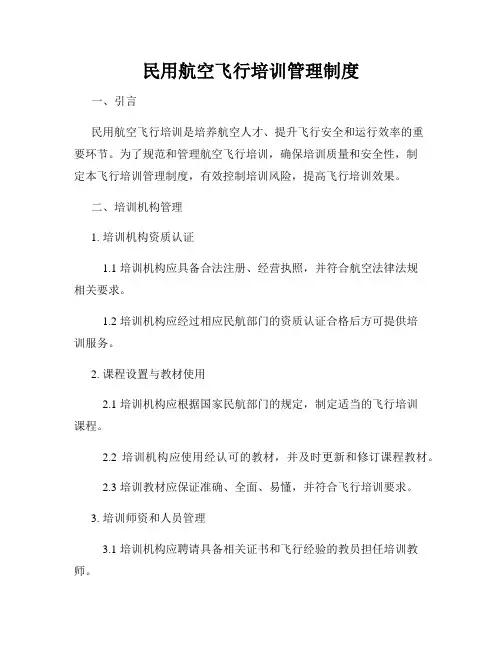民用航空飞行培训管理制度