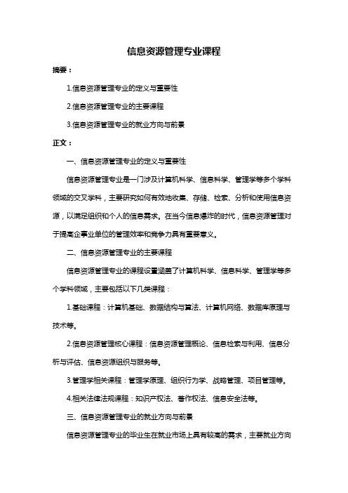 信息资源管理专业课程