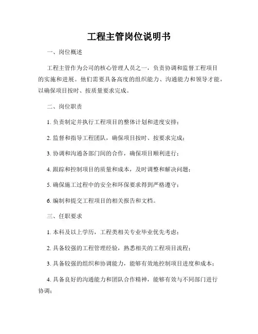 工程主管岗位说明书