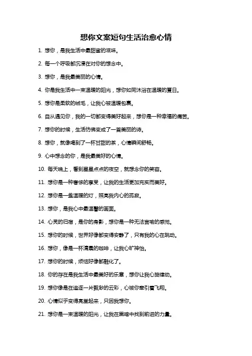 想你文案短句生活治愈心情