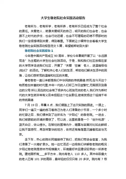 大学生敬老院社会实践活动报告范文5篇