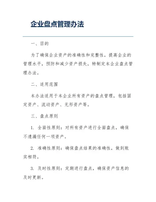 企业盘点管理办法