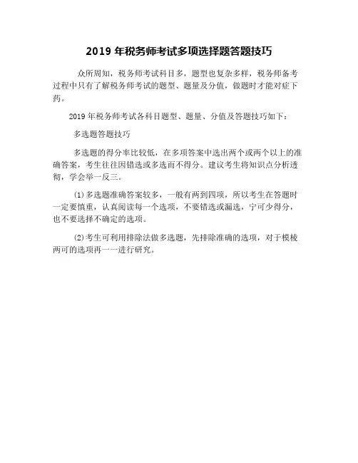 2019年税务师考试多项选择题答题技巧