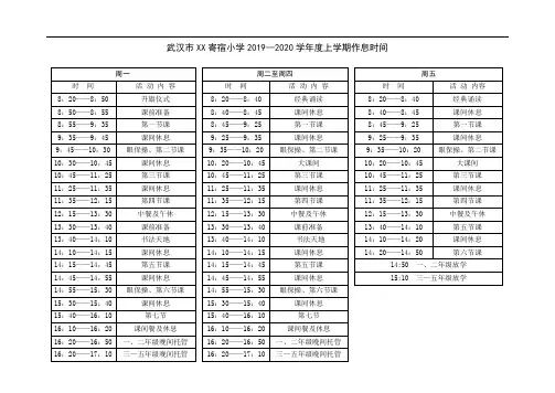 武汉市XXX寄宿小学2019-2020(上)作息时间表