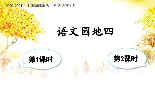 部编版语文五年级上册语文园地四(完美版)PPT课件