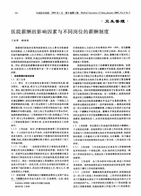 医院薪酬的影响因素与不同岗位的薪酬制度