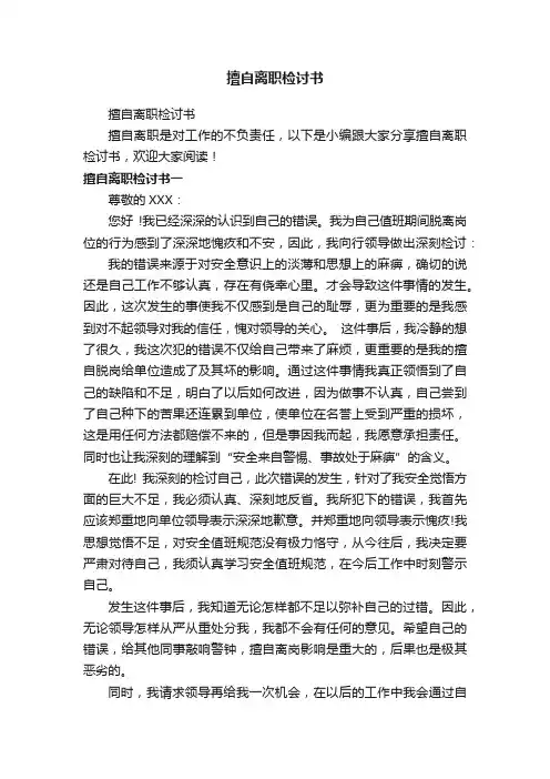 擅自离职检讨书