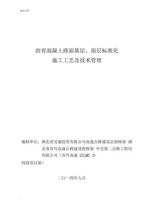 谷竹高速沥青混凝土路面基层、面层标准化施工工艺及技术管理