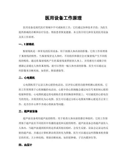 医用设备工作原理