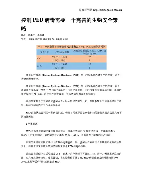 控制PED病毒需要一个完善的生物安全策略