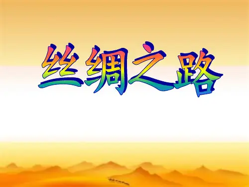 五年级下册《丝绸之路》PPT课件