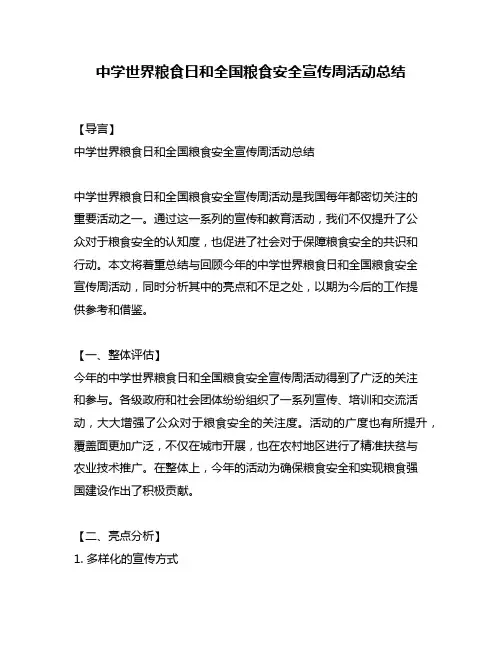 中学世界粮食日和全国粮食安全宣传周活动总结