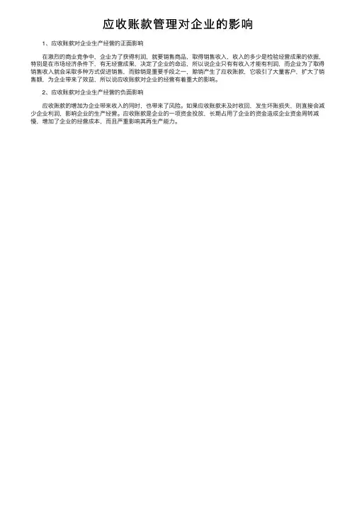 应收账款管理对企业的影响