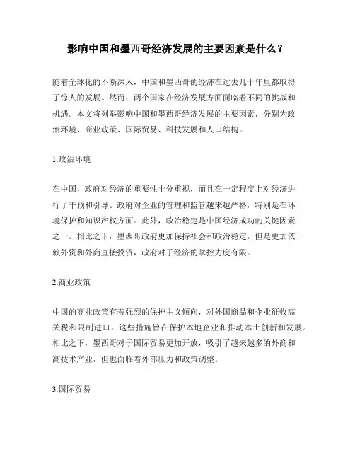 影响中国和墨西哥经济发展的主要因素是什么？