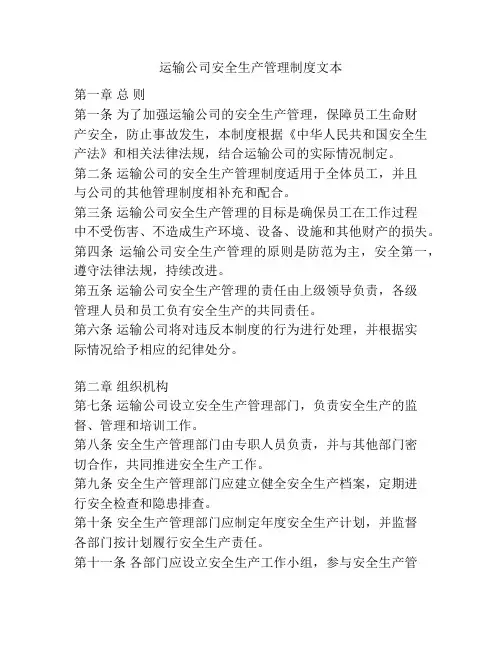 运输公司安全生产管理制度文本