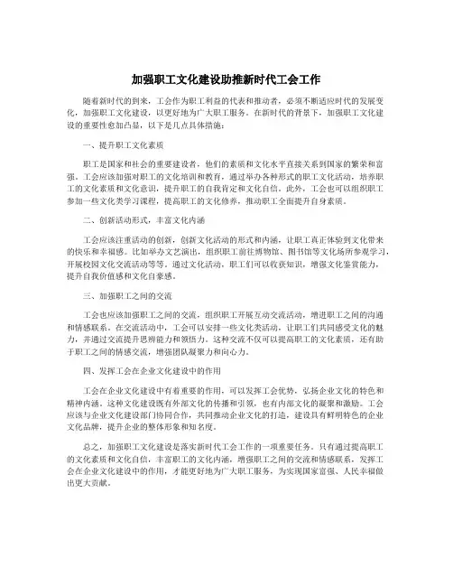 加强职工文化建设助推新时代工会工作