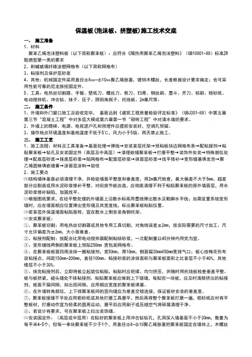 保温板(泡沫板、挤塑板)施工技术交底