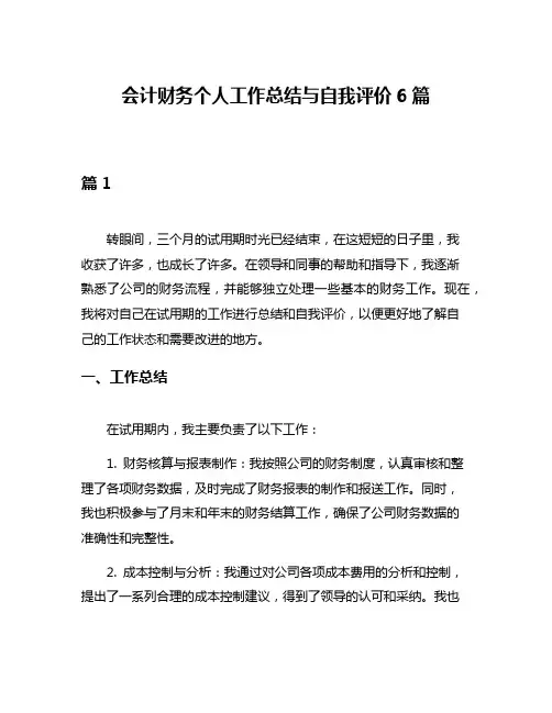 会计财务个人工作总结与自我评价6篇
