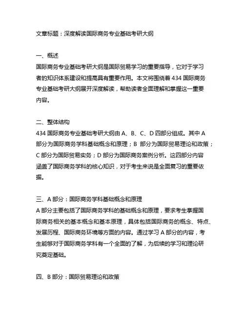 434国际商务专业基础考研大纲