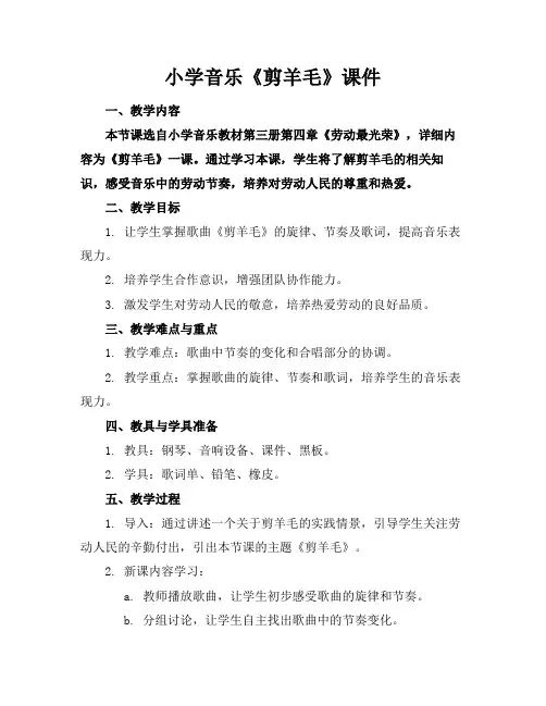 小学音乐《剪羊毛》课件