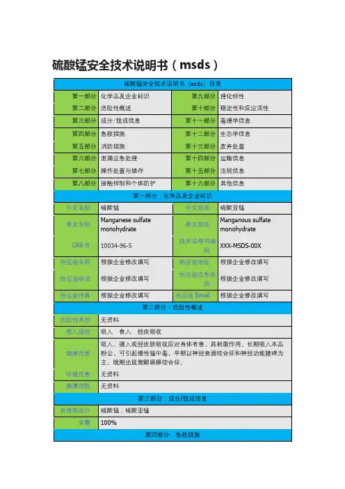硫酸锰安全技术说明书(msds)