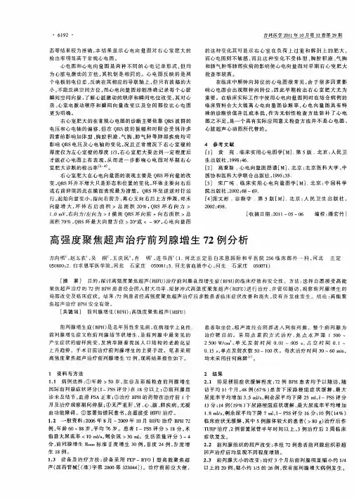 高强度聚焦超声治疗前列腺增生72例分析