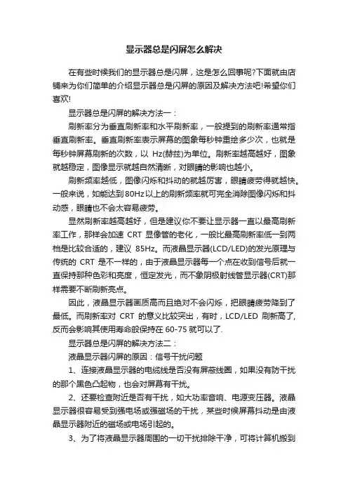 显示器总是闪屏怎么解决