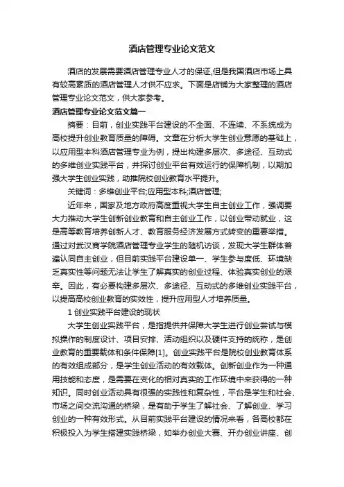 酒店管理专业论文范文