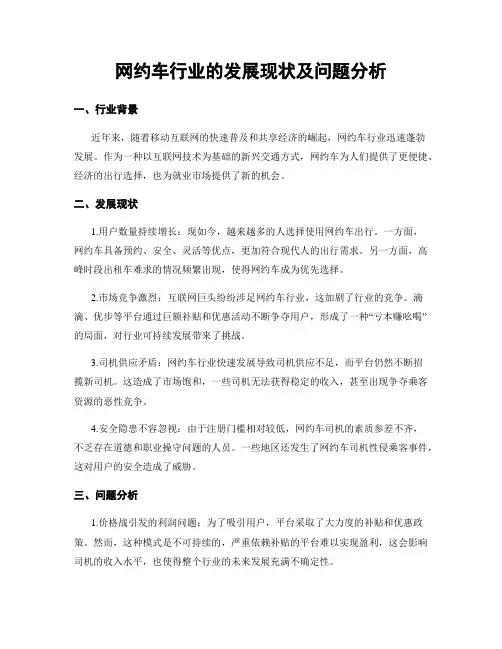 网约车行业的发展现状及问题分析