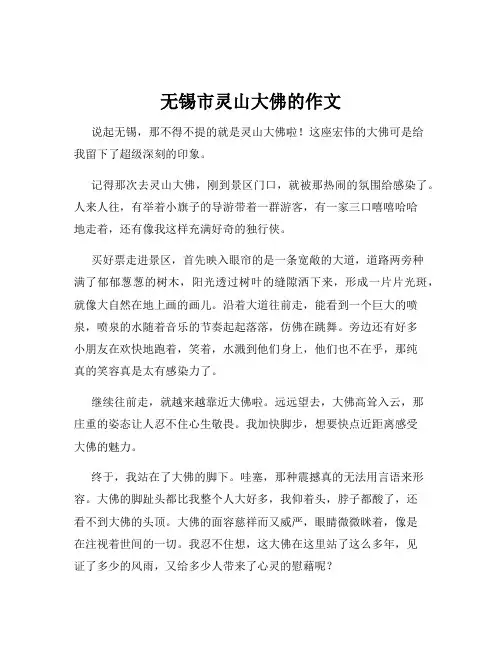 无锡市灵山大佛的作文