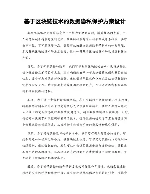 基于区块链技术的数据隐私保护方案设计