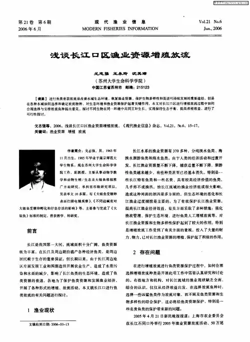 浅谈长江口区渔业资源增殖放流